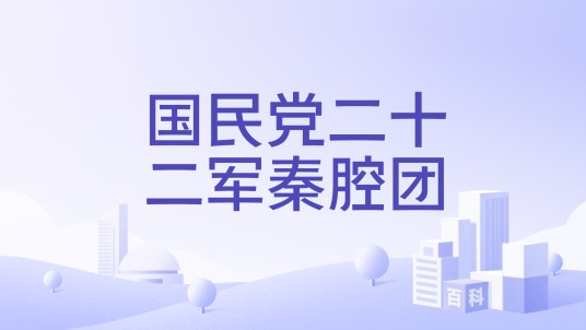 国民党二十二军秦腔团