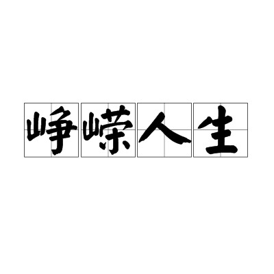 峥嵘人生