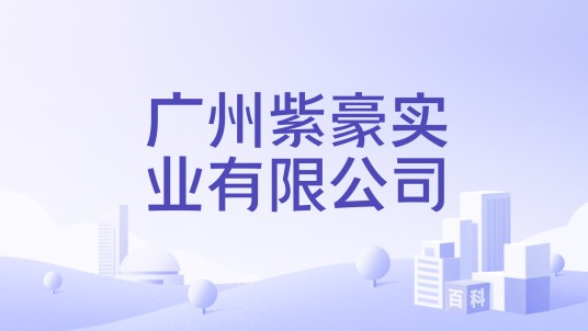 广州紫豪实业有限公司