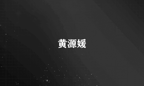 黄源媛