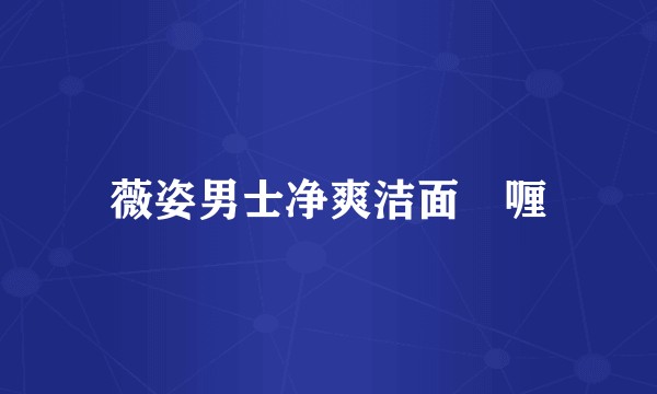 薇姿男士净爽洁面啫喱