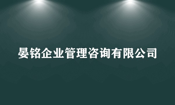 晏铭企业管理咨询有限公司
