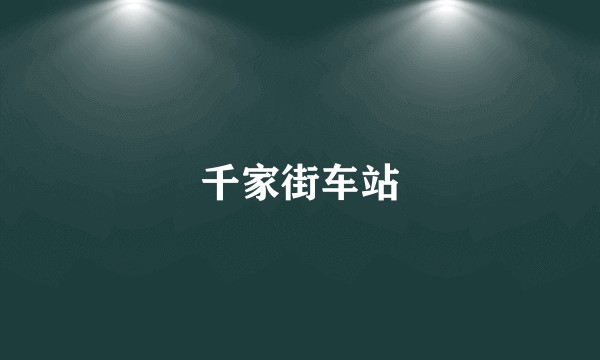 千家街车站