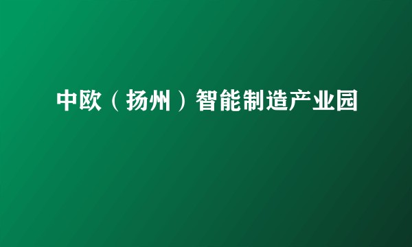 中欧（扬州）智能制造产业园