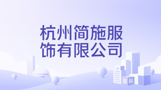 杭州简施服饰有限公司