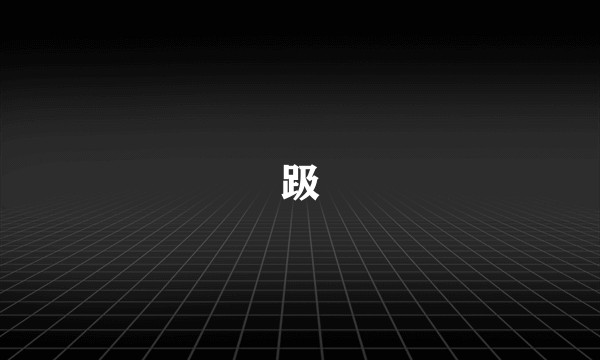 趿