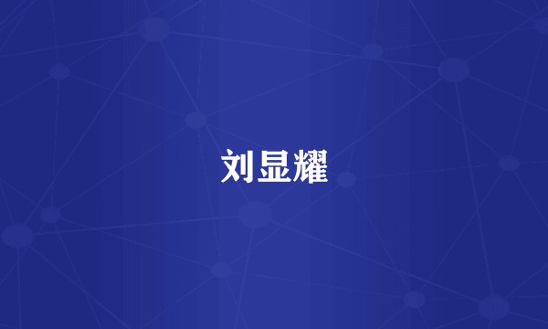 刘显耀