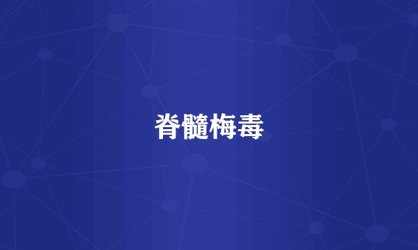 脊髓梅毒