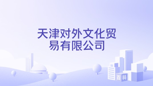 天津对外文化贸易有限公司