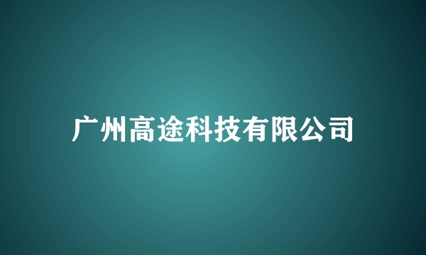 广州高途科技有限公司