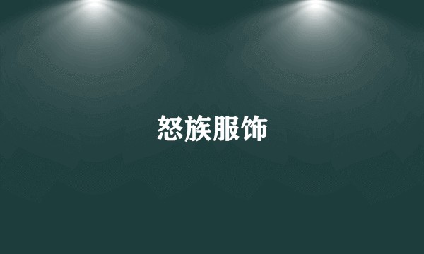 怒族服饰