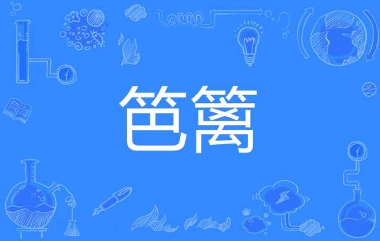 笆篱