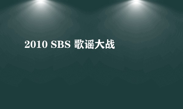 2010 SBS 歌谣大战