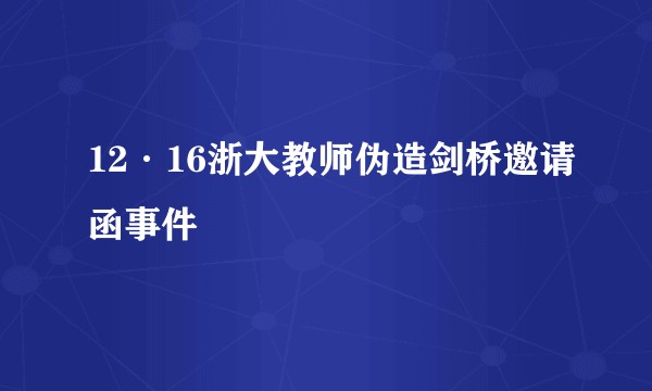 12·16浙大教师伪造剑桥邀请函事件