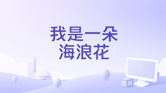 我是一朵海浪花