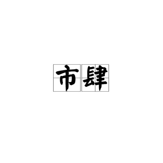 市肆