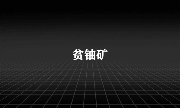贫铀矿
