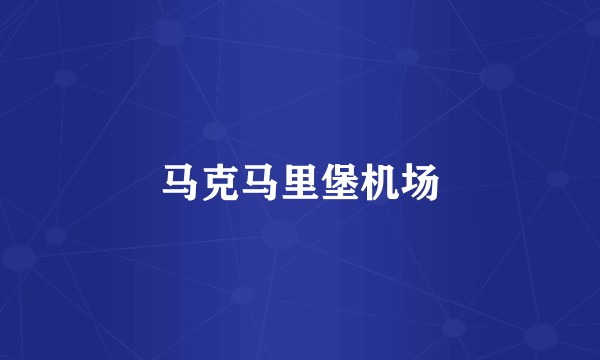 马克马里堡机场
