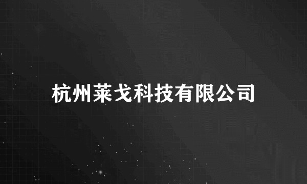杭州莱戈科技有限公司