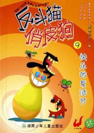 反斗猫俏皮狗9.快乐的复活节