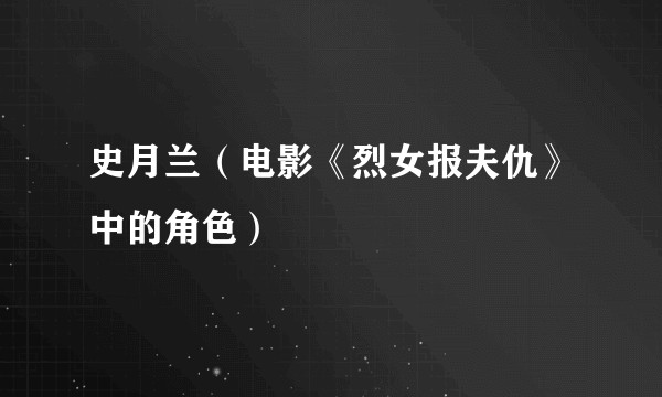 史月兰（电影《烈女报夫仇》中的角色）