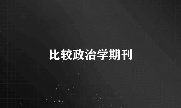 比较政治学期刊