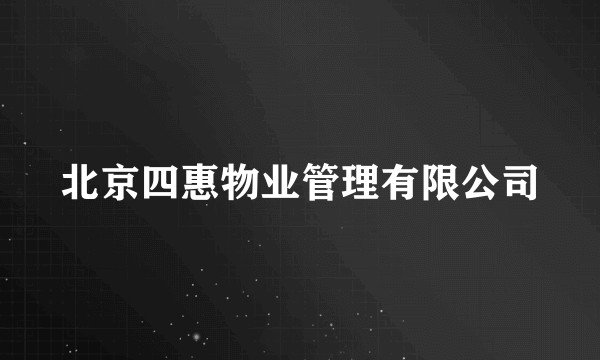 北京四惠物业管理有限公司