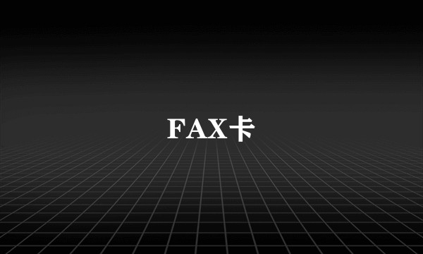 FAX卡