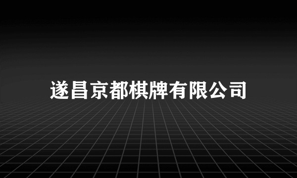 遂昌京都棋牌有限公司