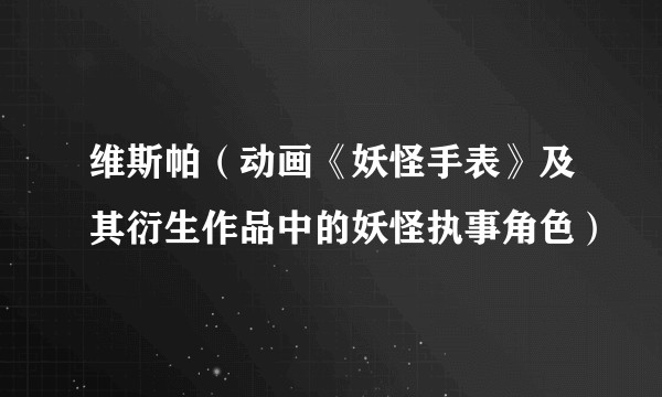 维斯帕（动画《妖怪手表》及其衍生作品中的妖怪执事角色）