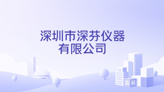 深圳市深芬仪器有限公司