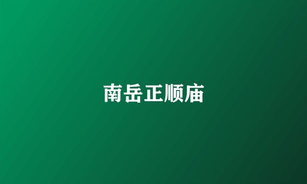 南岳正顺庙