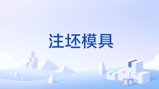 注坯模具