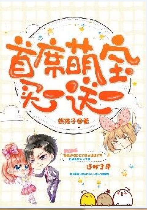 首席萌宝买一送一（熊孩子创作的豪门总裁类小说）
