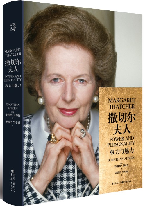 撒切尔夫人：权力与魅力