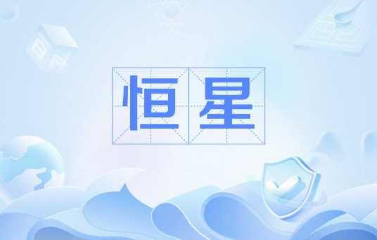 恒星（汉语词语）