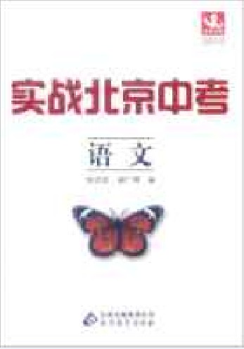 2012实战北京中考：语文