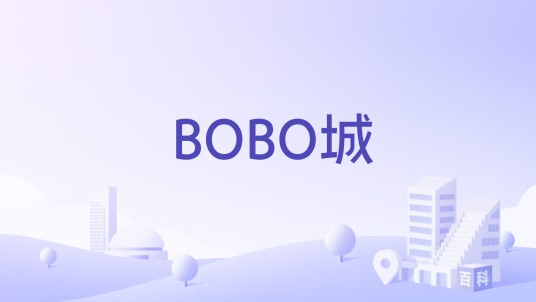 BOBO城（宁波交通房地产开发的住宅楼盘）