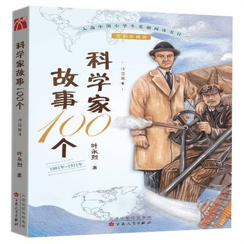 科学家故事100个：1861年-1911年