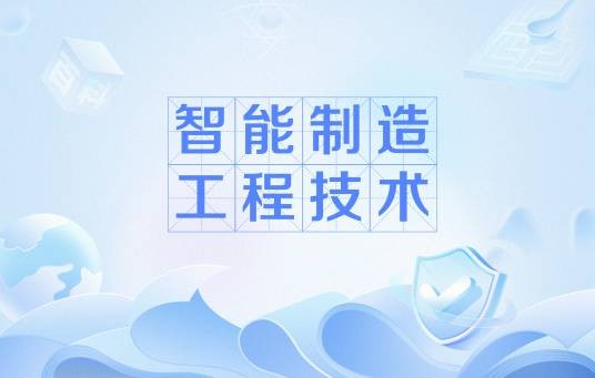 智能制造工程技术