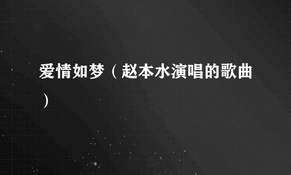 爱情如梦（赵本水演唱的歌曲）