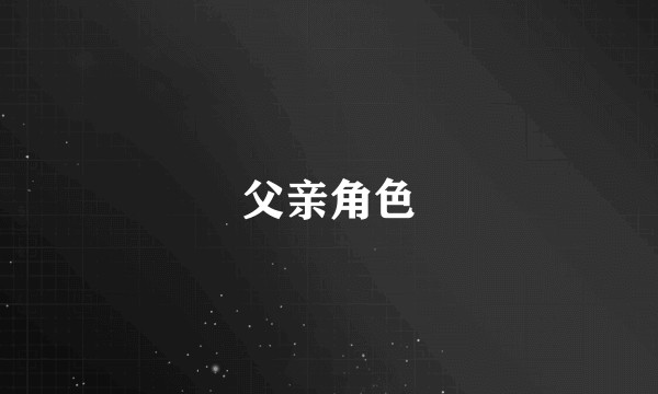 父亲角色
