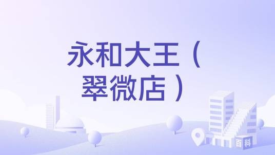 永和大王（翠微店）