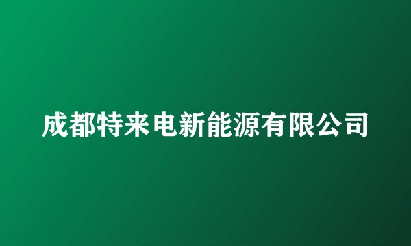成都特来电新能源有限公司