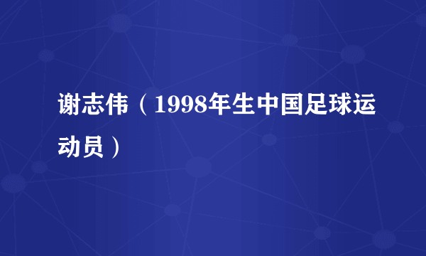 谢志伟（1998年生中国足球运动员）