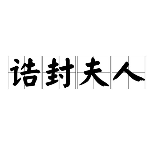 诰封夫人