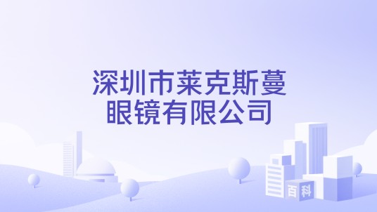 深圳市莱克斯蔓眼镜有限公司