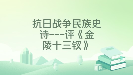 抗日战争民族史诗---评《金陵十三钗》