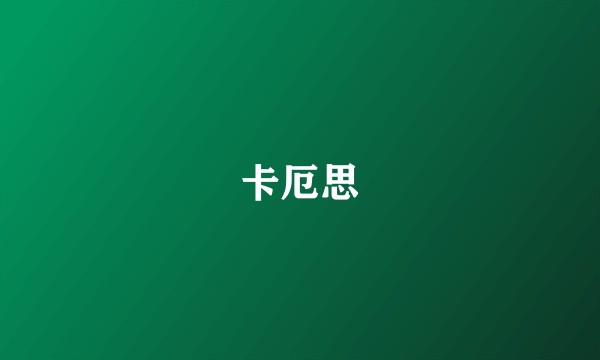 卡厄思