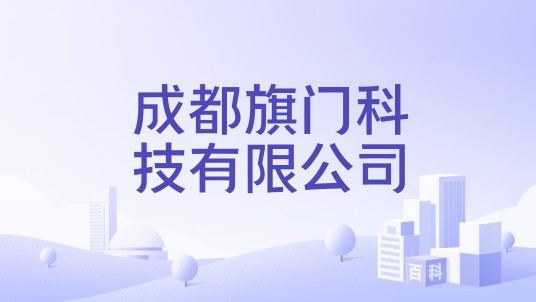 成都旗门科技有限公司